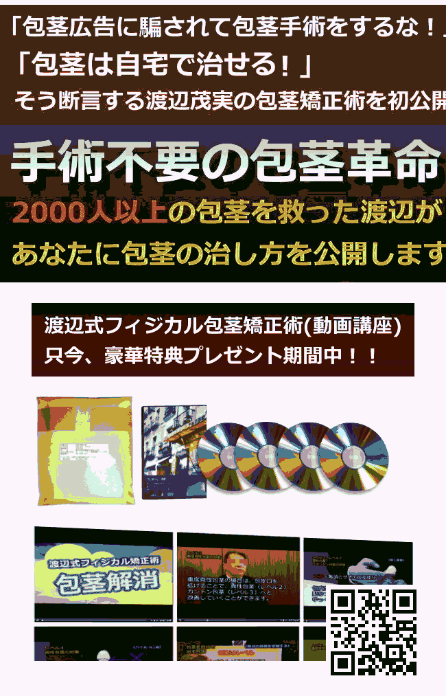 包茎の辛さや苦しみ、不自由な思い→包茎(カントン包茎、真性包茎、仮性包茎)は手術、通院なしで矯正、治す事ができます。『渡辺式フィジカル包茎矯正術-病院では教えてくれない本当の包茎矯正改善方法-渡辺式フィジカル包茎矯正術』